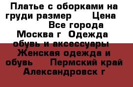 Платье с оборками на груди размер 48 › Цена ­ 4 000 - Все города, Москва г. Одежда, обувь и аксессуары » Женская одежда и обувь   . Пермский край,Александровск г.